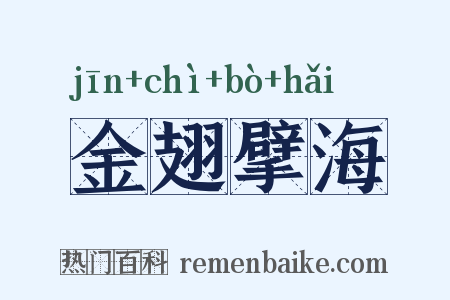 金翅擘海是什么意思的图片